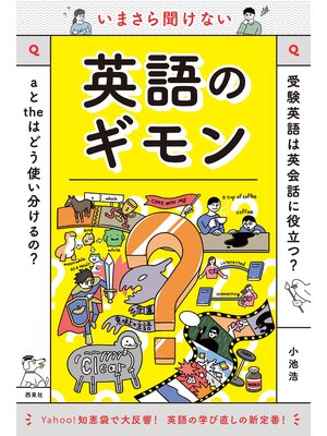 cover image of いまさら聞けない英語のギモン
